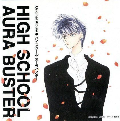 【CD】ハイスクール・オーラバスター