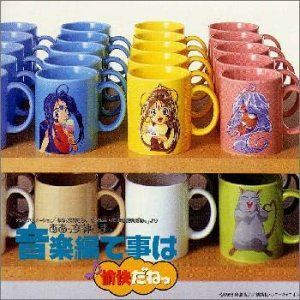 【CD】ああっ女神さまっ 小っちゃいって事は便利だねっ～音楽編って事は愉快だねっ