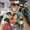 【CD】「幽遊白書」ミュージックバトル編 3 ?魔界伝説?