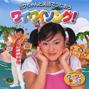 【CD】けんたろうとミクのワイワイキッズ ミクちゃんと英語でうたおう ワイワイソング!