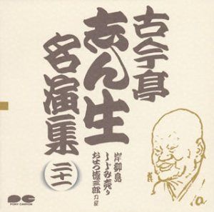 【CD】名演集(21)