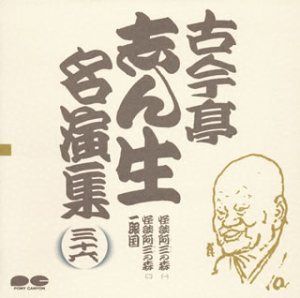 【CD】名演集(36)