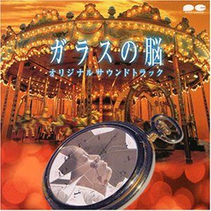 【CD】ガラスの脳