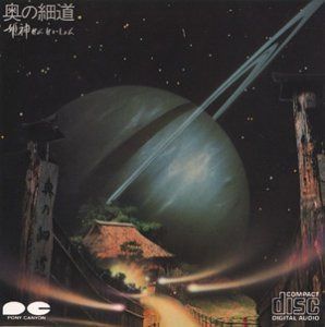 【CD】奥の細道 - 姫神せんせいしょん