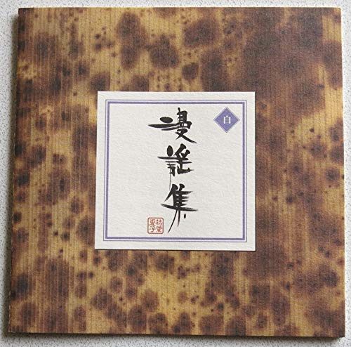 【CD】漫謡集～枯堂夏子作品集～白