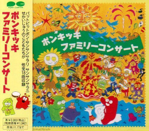 【CD】ポンキッキ ファミリーコンサート