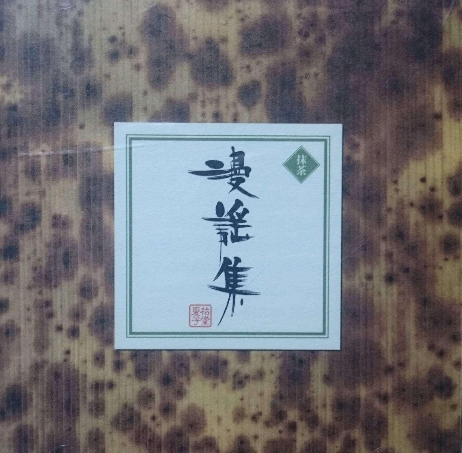 【CD】漫謡集～枯堂夏子作品集～抹茶