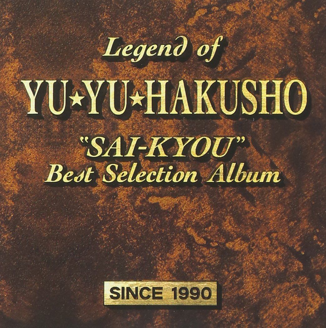 【CD】「幽遊白書」・最強ベストセレクション