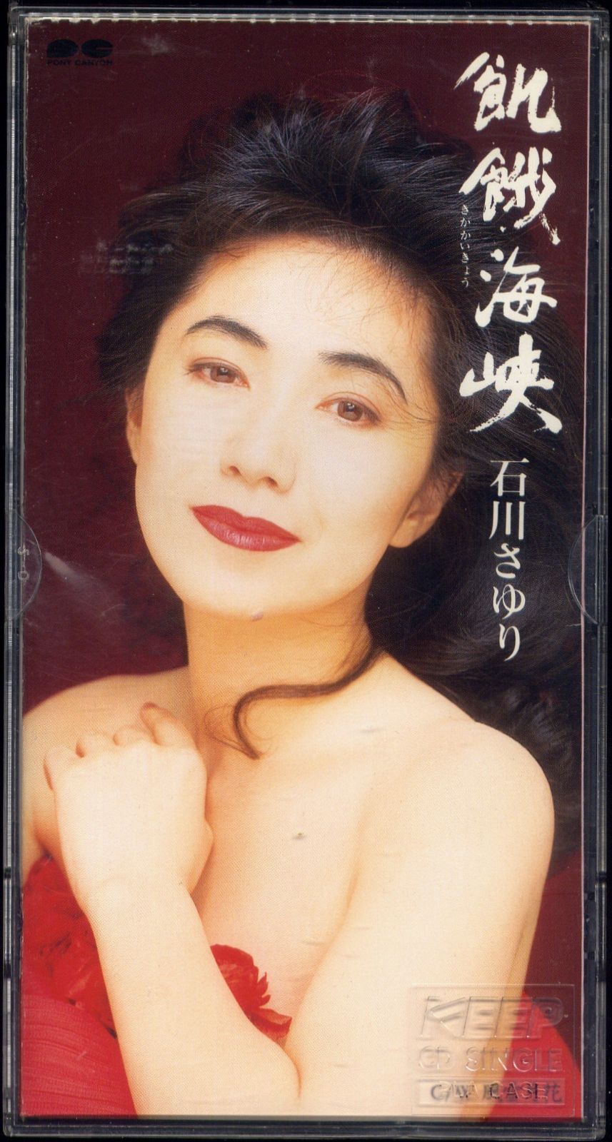 【CD】飢餓海峡 - 石川さゆり