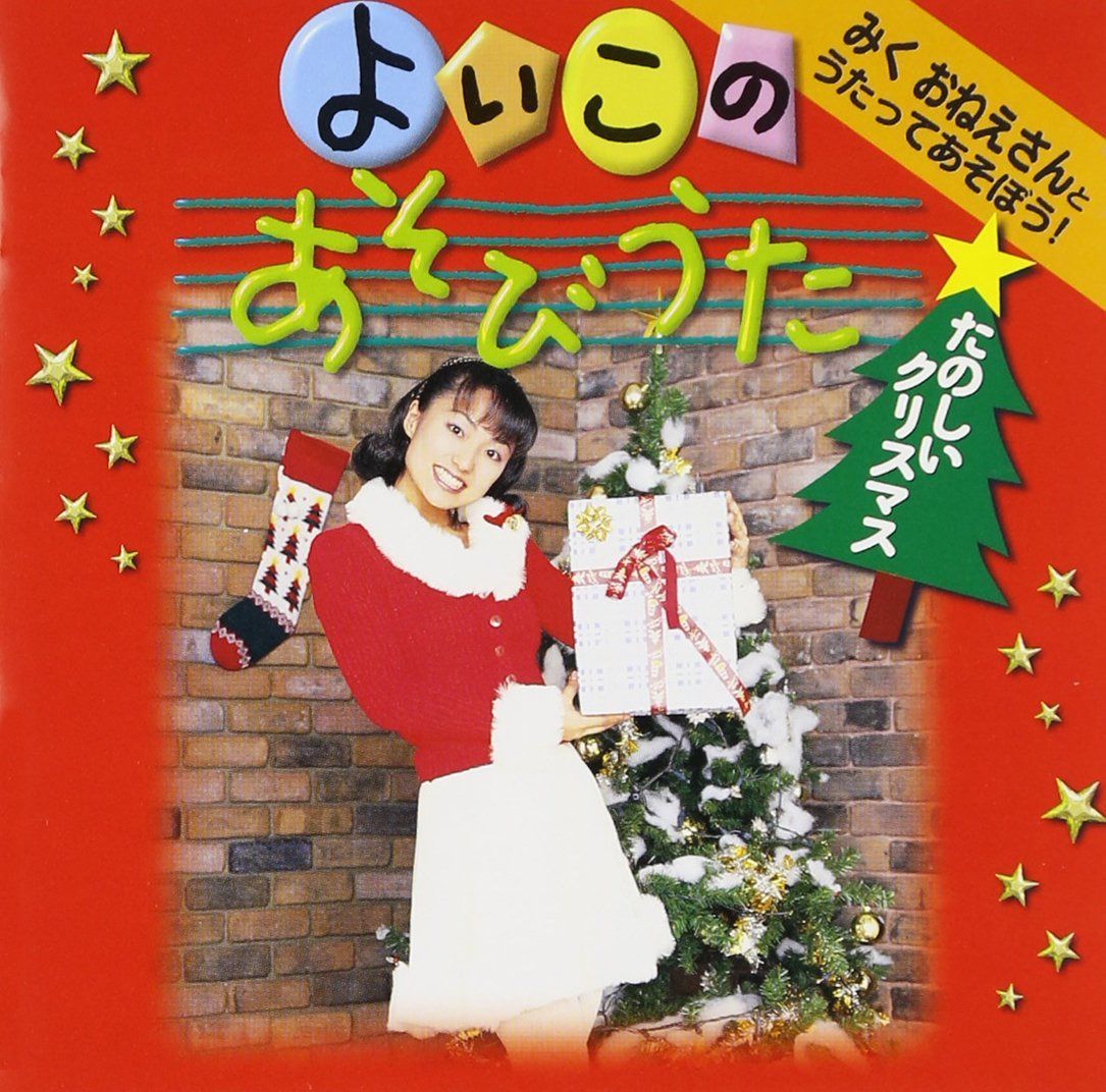 【CD】みくおねえさんとうたってあそぼう!「よいこのあそびうた たのしいクリスマス」