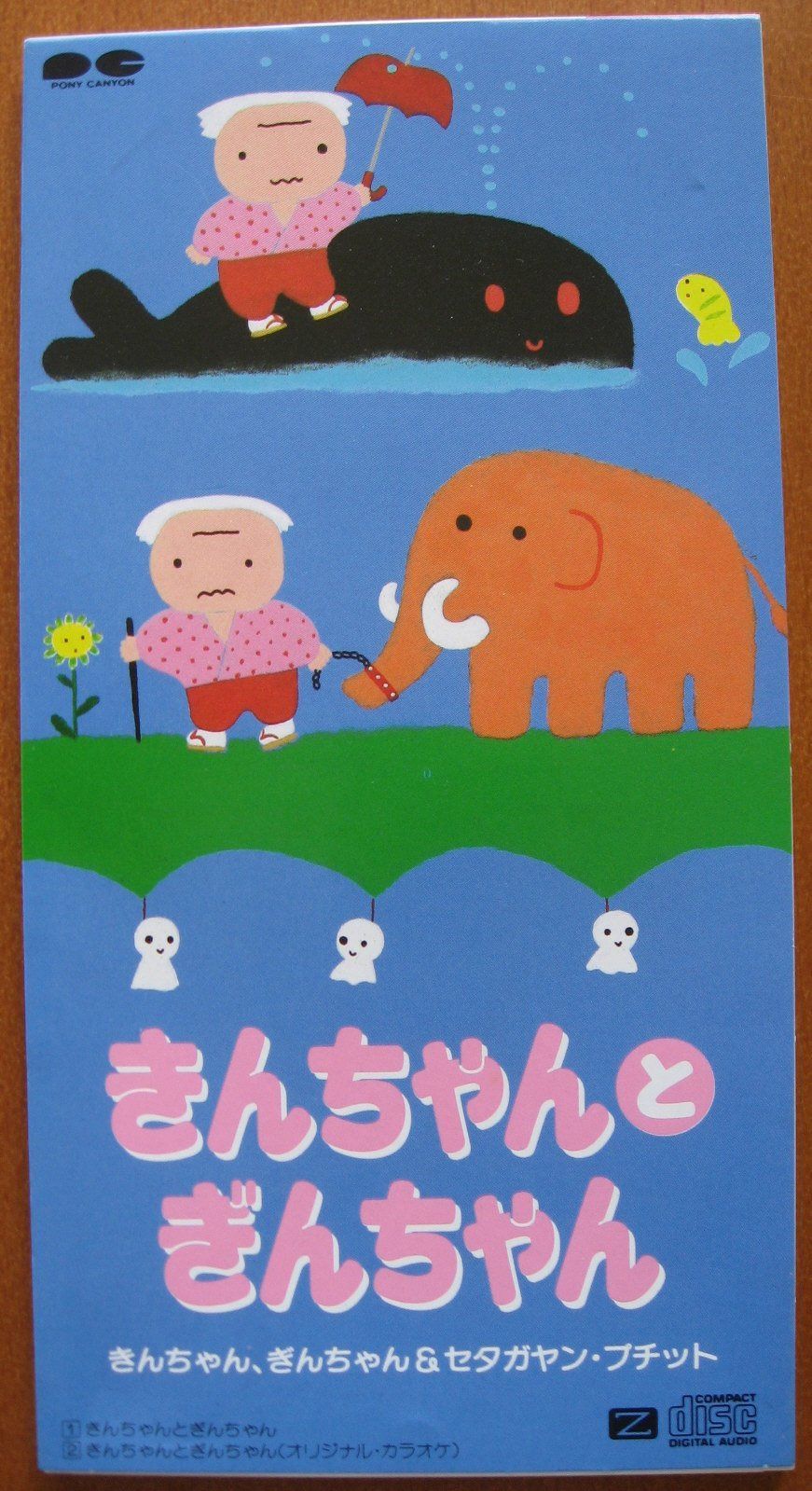 【CD】きんちゃんとぎんちゃん｜詳細画像