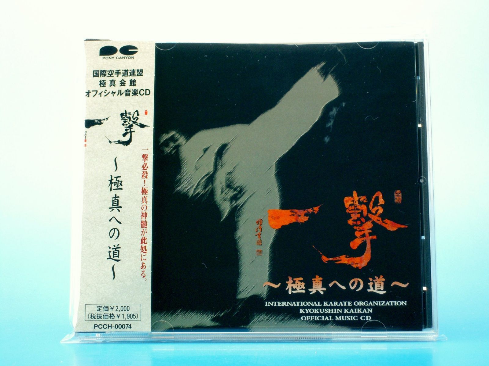 【CD】一撃　～極真への道～
