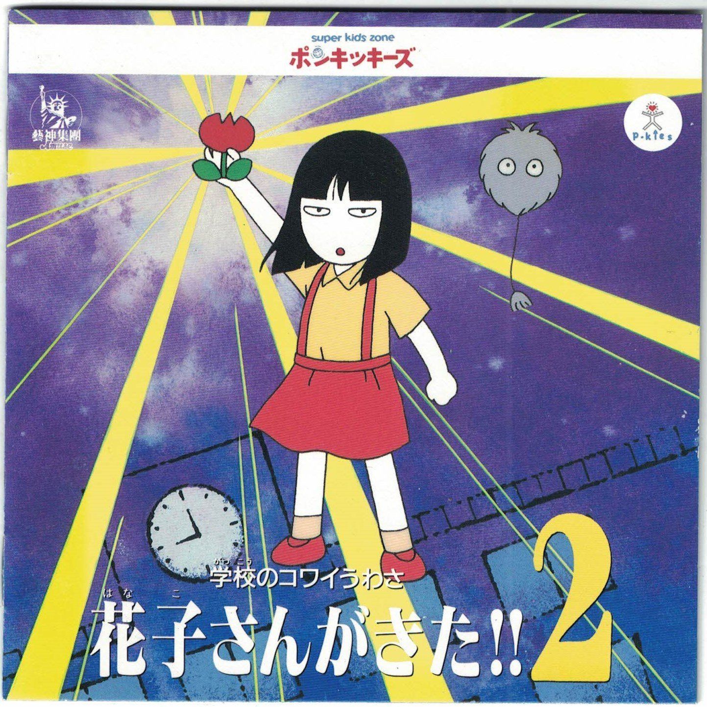 【CD】花子さんが来た!II