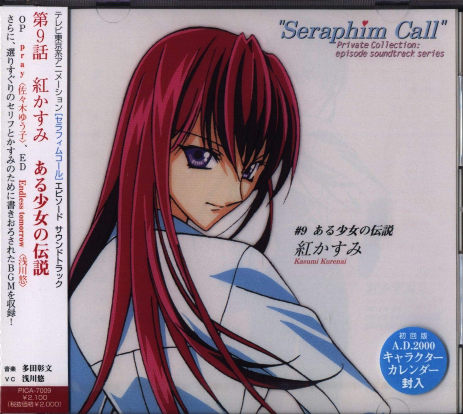 【CD】「セラフィムコール」ミニ・サウンドトラック～ある少女の伝説