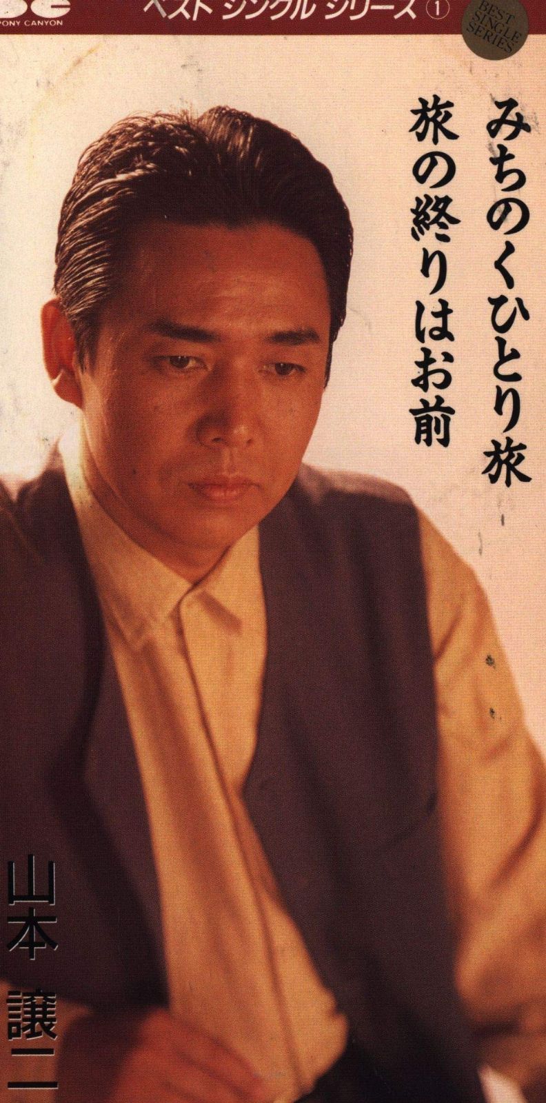 【CD】みちのくひとり旅/旅の終りはお前