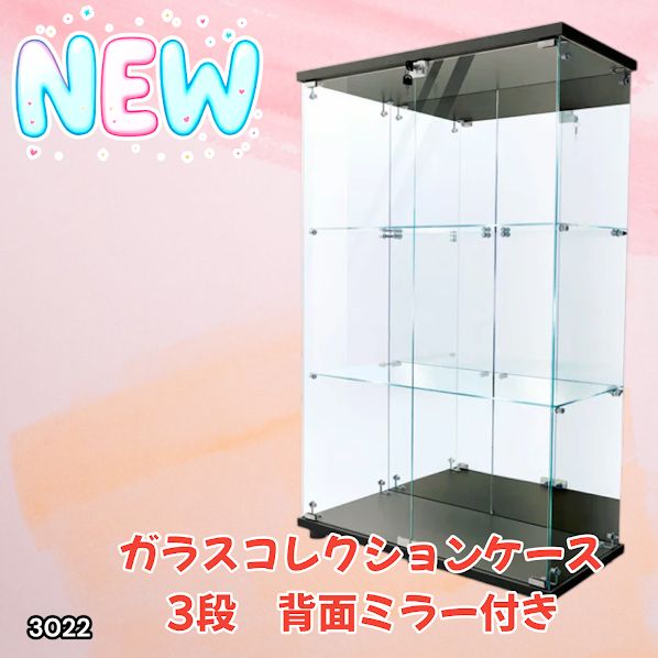 3022 ショーケース ガラスケース 背面ミラー付き 3段 両扉タイプ