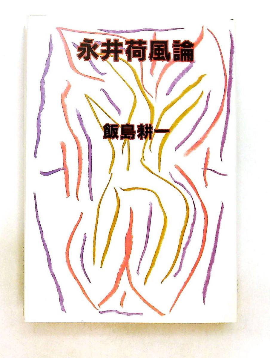 永井荷風論 飯島 耕一 中央公論社