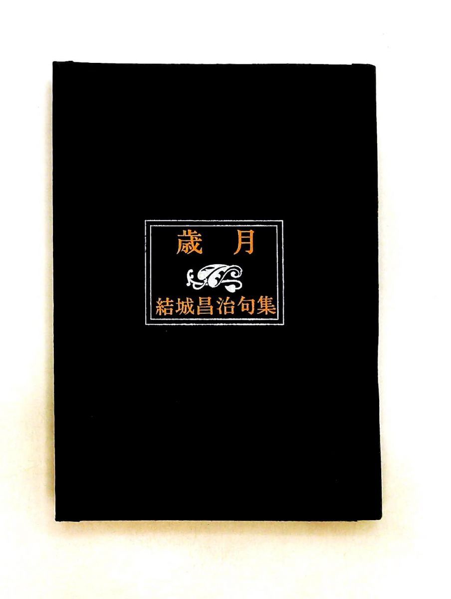 歳月 結城昌治句集 1979年