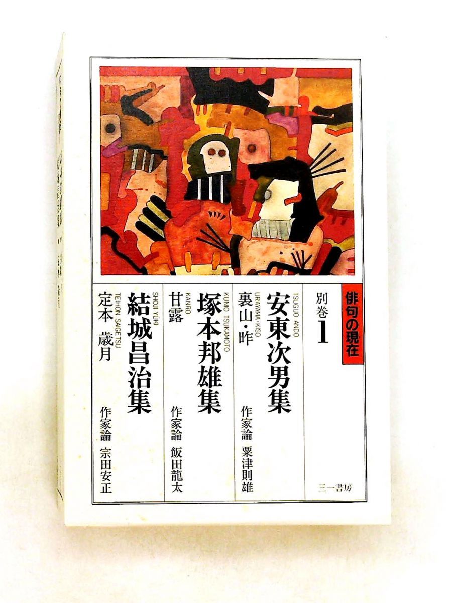 俳句の現在 別巻1 安東次男・塚本邦雄・結城昌治 安東 次男 三一書房