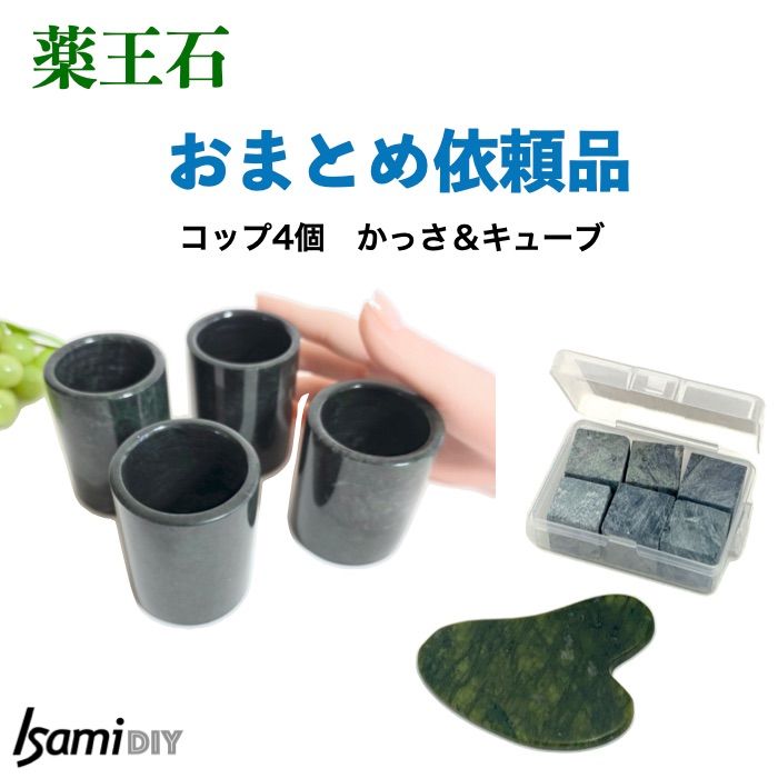 薬王石・コップ4個　かっさ&キューブセット