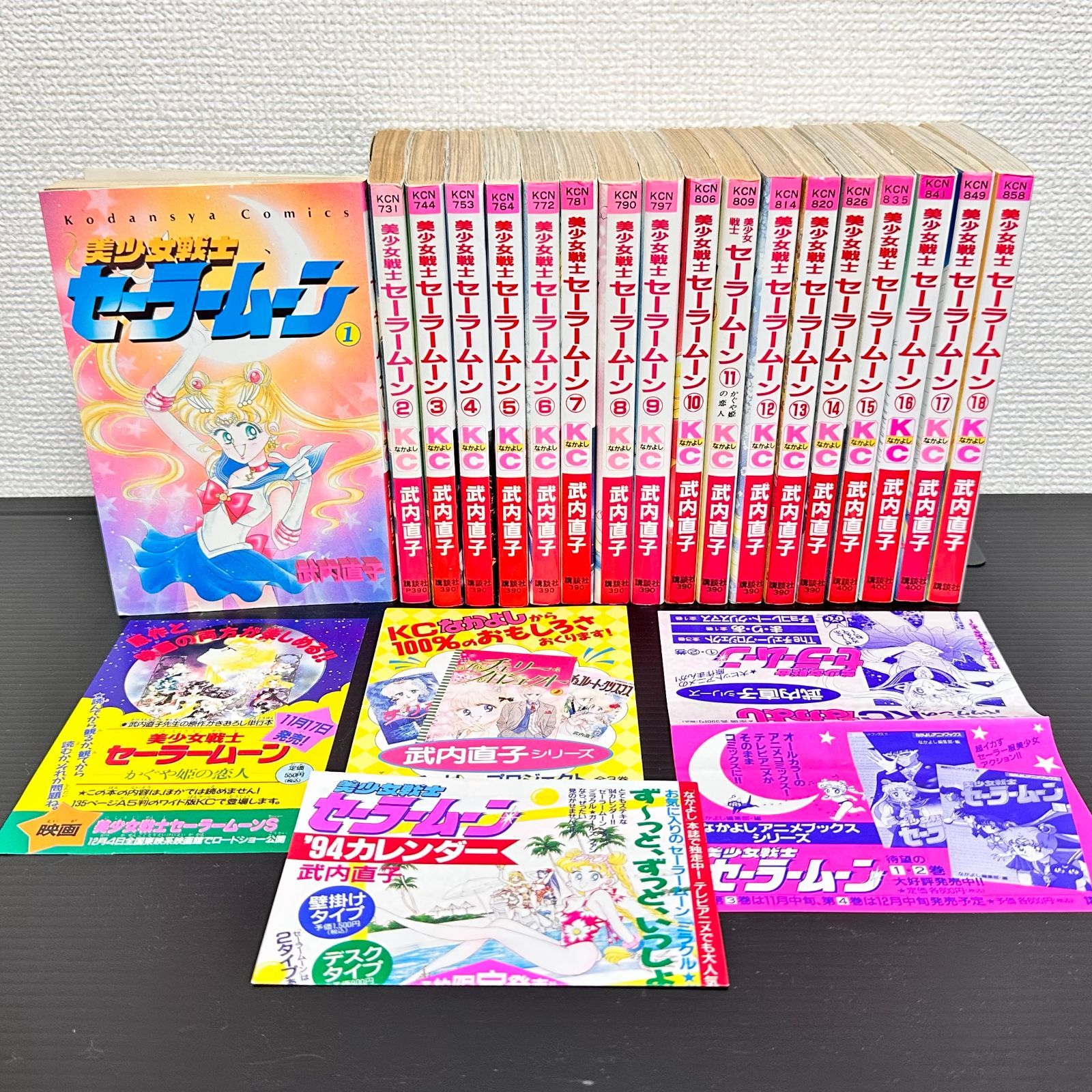 美少女戦士セーラームーン　全巻　全18巻　すべて初版　マンガ　漫画