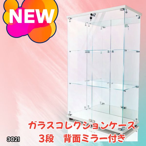 #3021 ショーケース ガラスケース 背面ミラー付き 3段 両扉タイプ ホワイト 白色 鍵付き コレクションケース フィギュアケース 棚 キャビネット 大型 ※一部地域離島別途配送料有