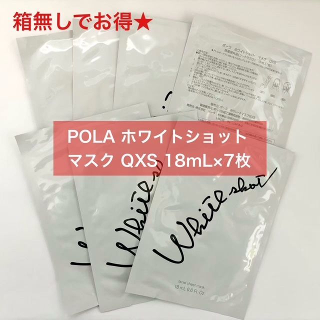 【数量限定★箱なしで定価より2,400円以上お得！】POLAホワイトショットマスクQXS 18ml×7枚