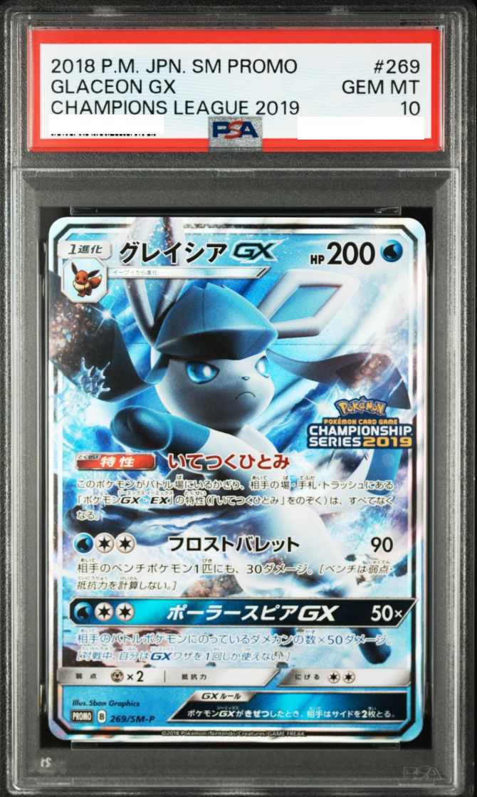 【PSA10】グレイシアGX: プロモ[SM-P 269] ポケモンカード グレイシアGX プロモ PSA10 269/SM-P チャンピオンズ