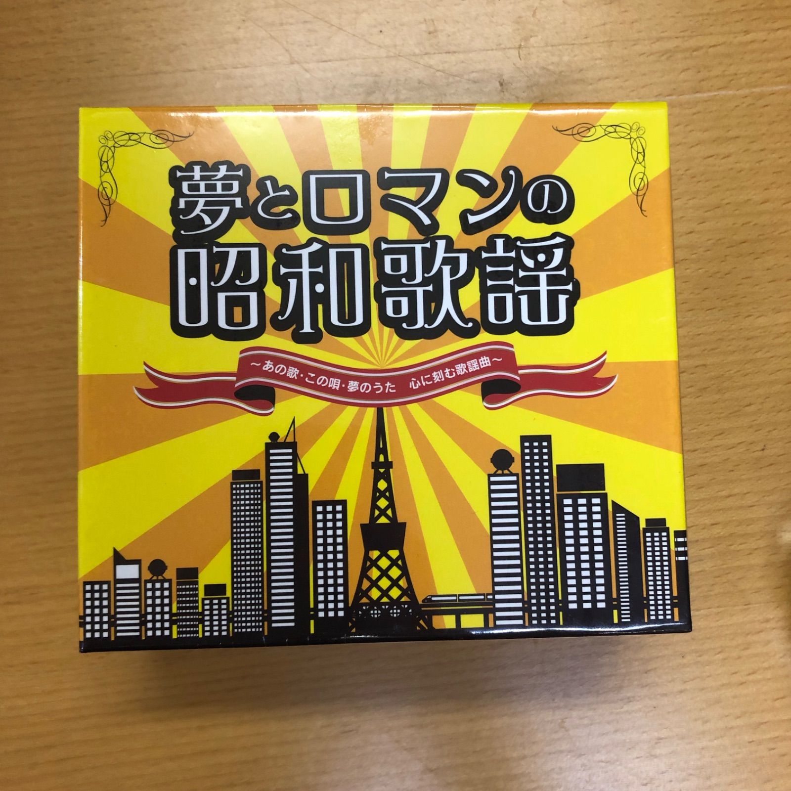 CD　夢とロマンの昭和歌謡　あの歌・この唄・夢のうた　心に刻む歌謡曲（①～⑤）