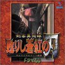 【CD】剣客異聞録 甦りし蒼紅の刃 サムライスピリッツ新章 ドラマCD