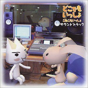 【CD】どこでもいっしょサウンドトラック こねこもいっしょ