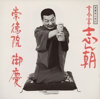 【CD】落語名人会(27)