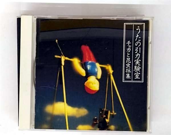 【CD】うたの引力実験室 - チャカと昆虫採集