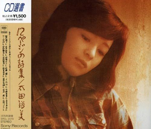 【CD】12ページの詩集 - 太田裕美