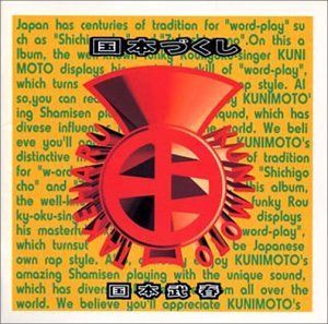 【CD】国本づくし