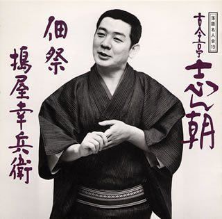 【CD】落語名人会(19)