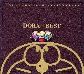 【CD】DORAEMON 20TH ANNIVERSARY~DORA THE BEST