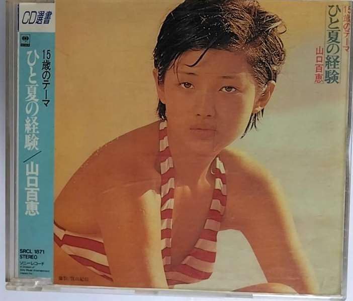 【CD】ひと夏の経験