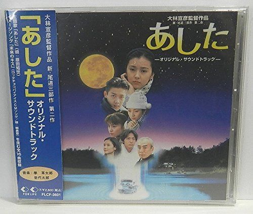 【CD】あした ― オリジナル・サウンドトラック
