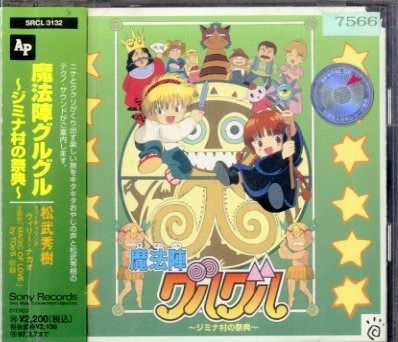 【CD】「魔法陣グルグル」~ジミナ村の祭典