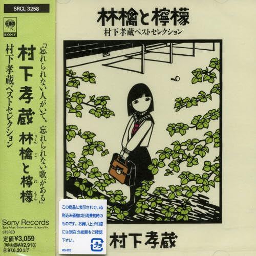 【CD】林檎と檸檬～村下孝蔵ベストセレクション