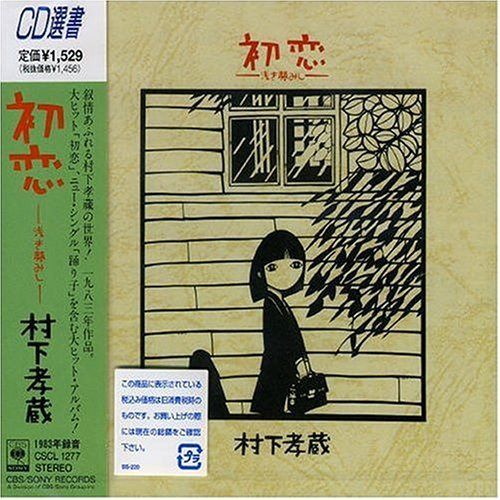 【CD】初恋～浅き夢みし