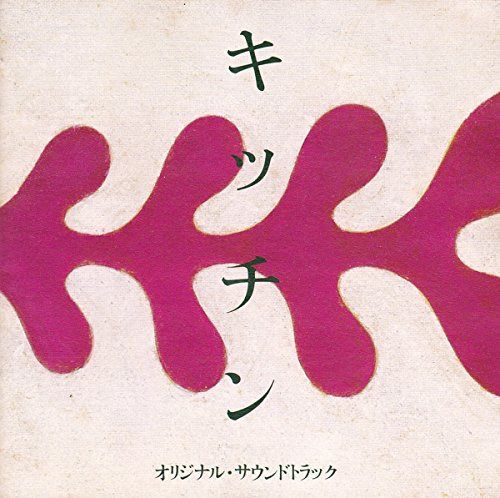 【CD】キッチン オリジナル・サウンドトラック