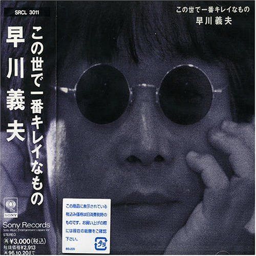 【CD】この世で一番キレイなもの - 早川義夫