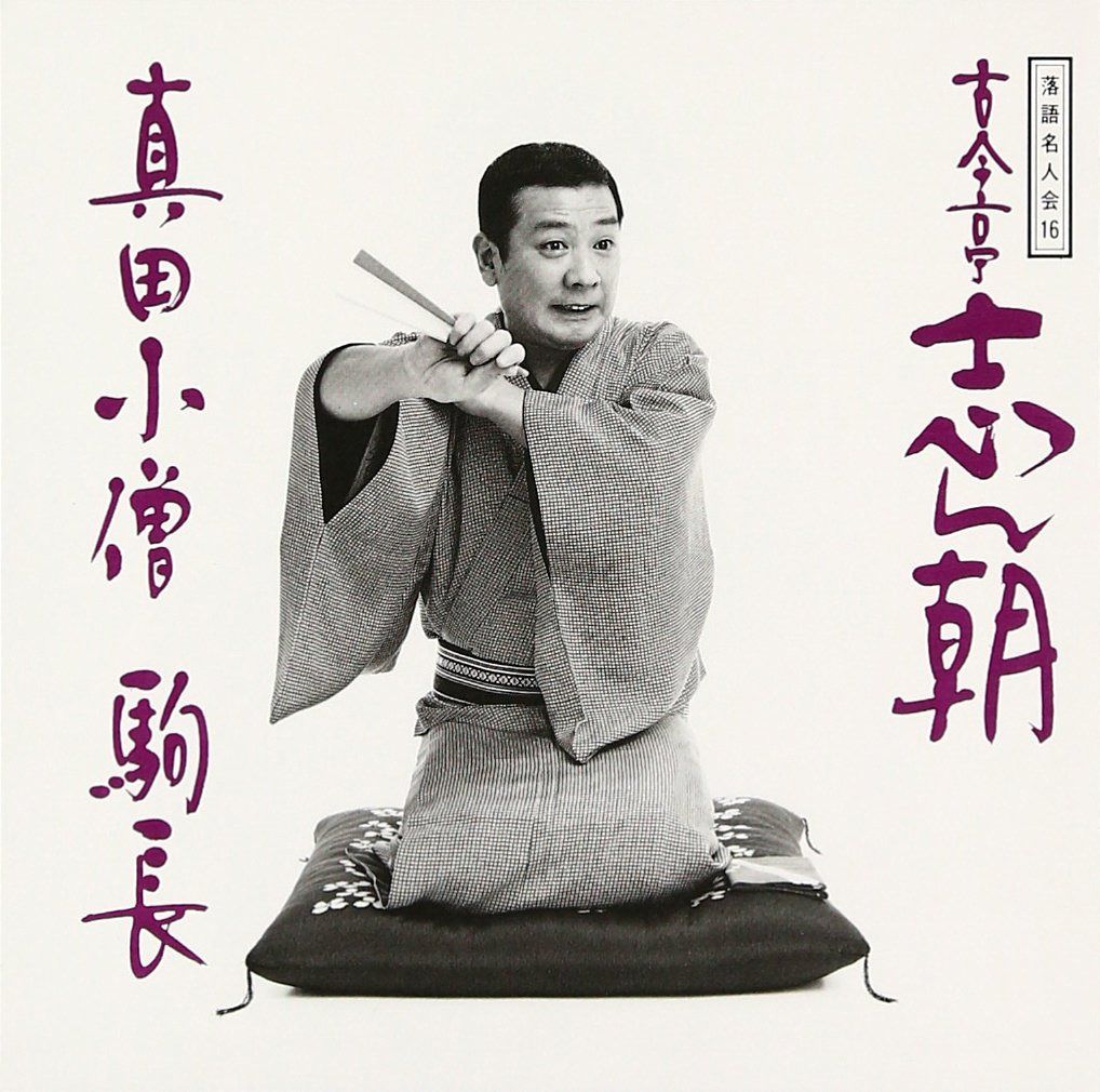【CD】落語名人会(16)