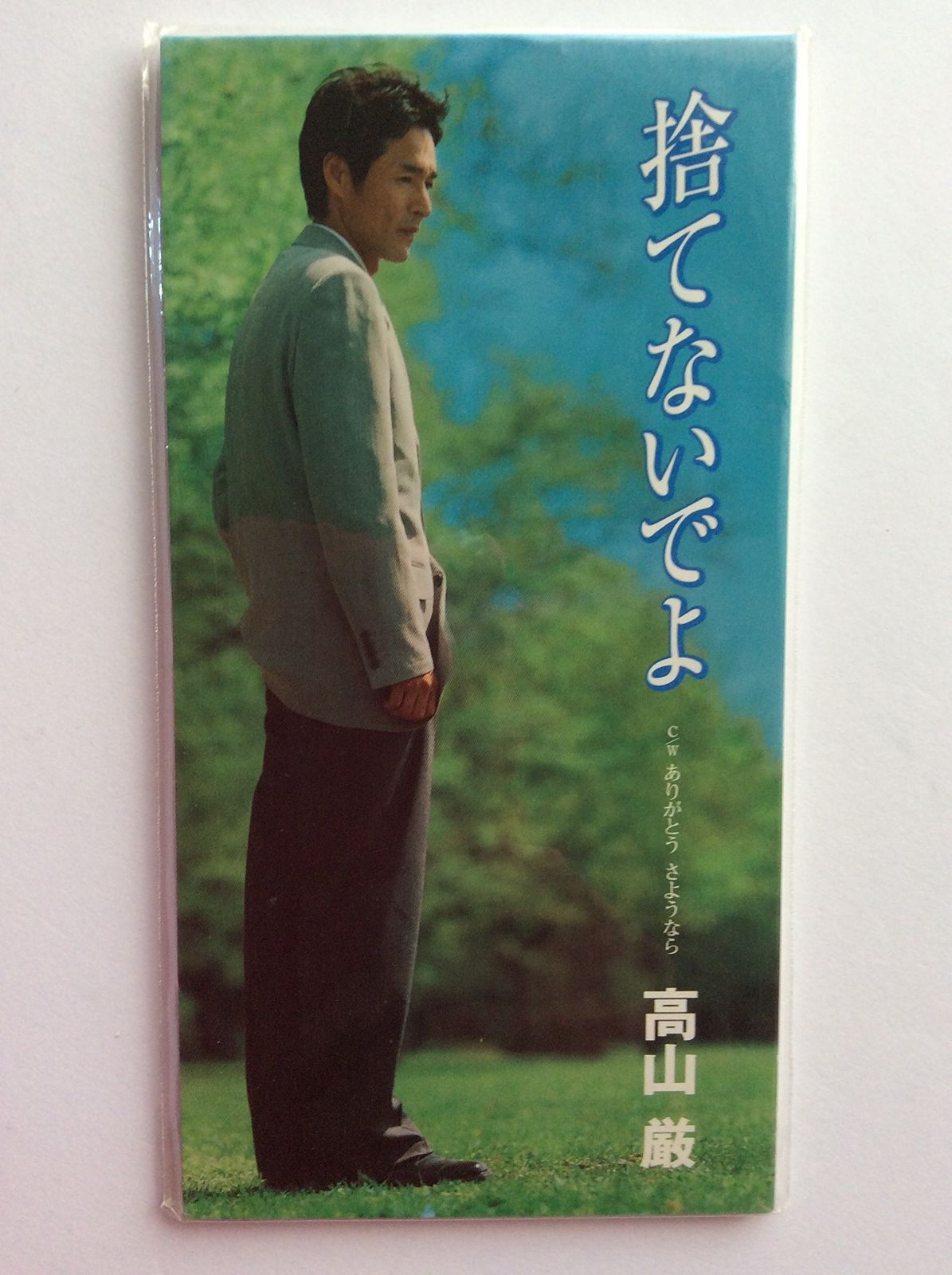【CD】捨てないでよ