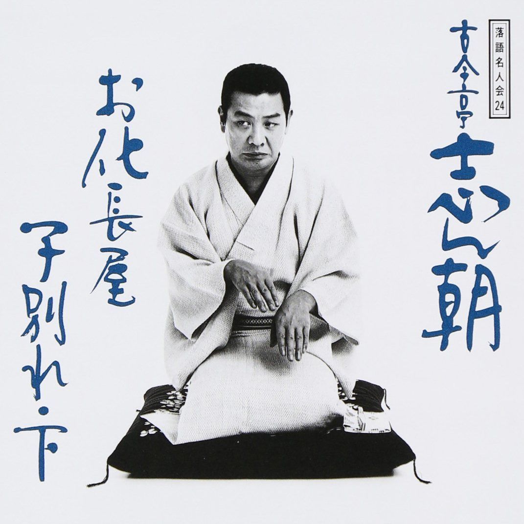 CD】落語名人会(24) 古今亭志ん朝16 お化長屋/子別れ・下 - メルカリ
