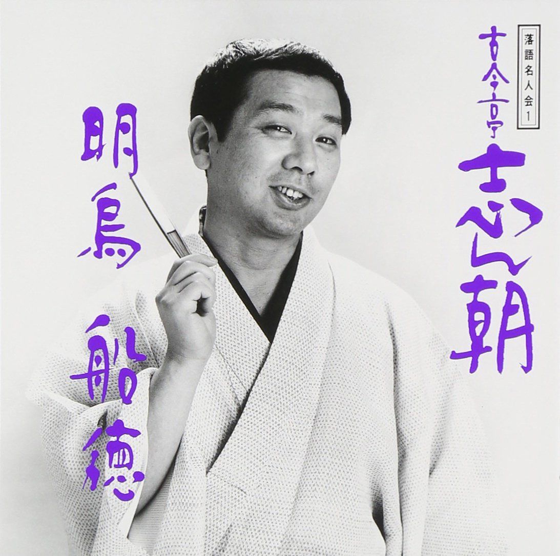 CD】落語名人会 (1) 古今亭志ん朝(1) 「明烏」「船徳」 - メルカリ CD】落語名人会 (1) 古今亭志ん朝(1) 「明烏」「船徳」 - メルカリ