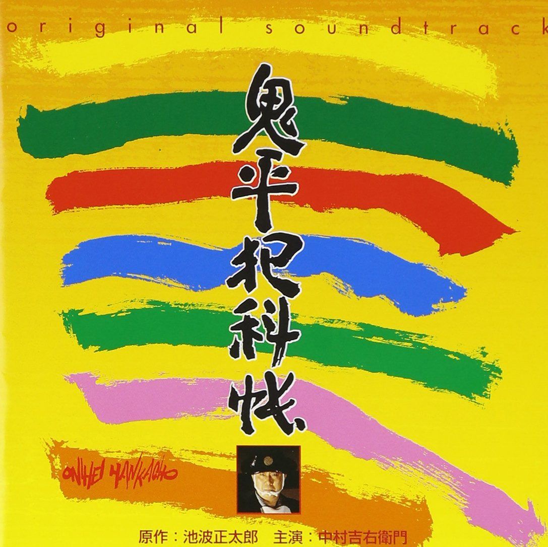 【CD】鬼平犯科帳 オリジナル・サウンドトラック