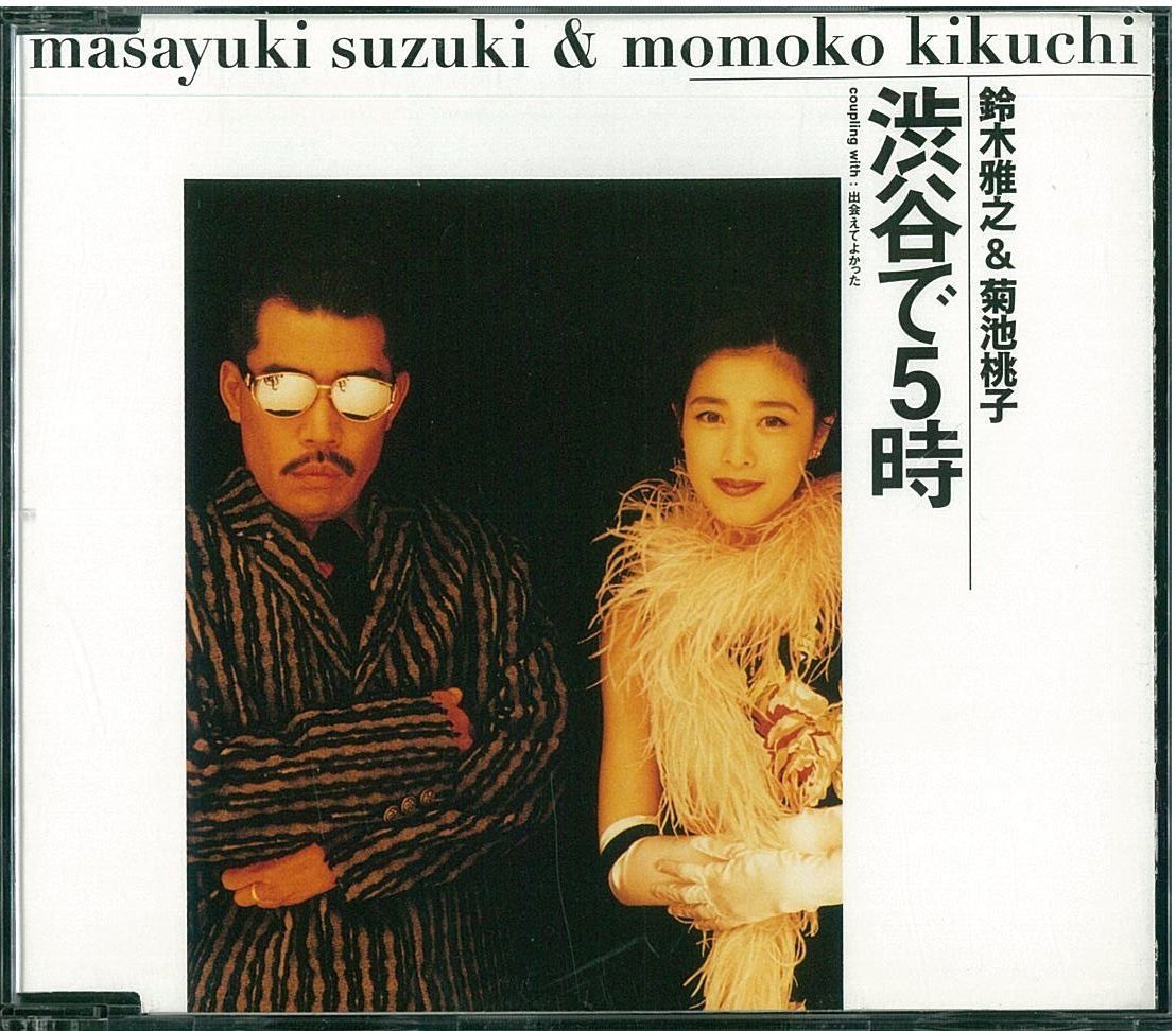 【CD】渋谷で5時 - 鈴木雅之&菊池桃子
